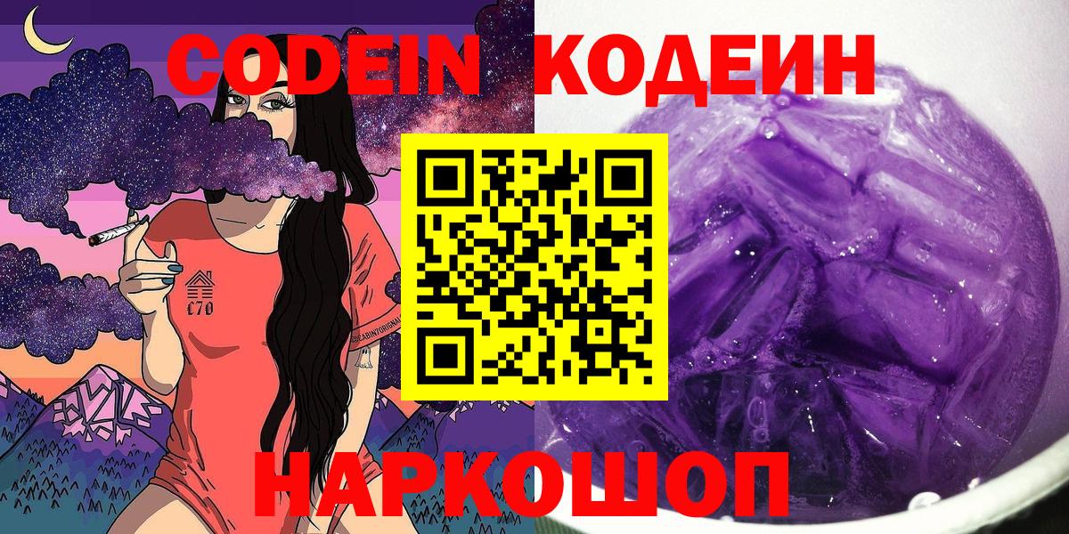 Кодеин напиток Lean (лин) Нижнекамск