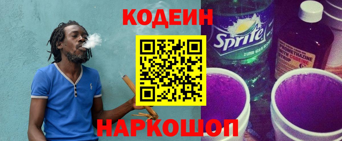 Нижнекамск  Кодеиновый сироп Lean Purple Drank  Вход с VPN  Кодеиновый сироп Lean Purple Drank 